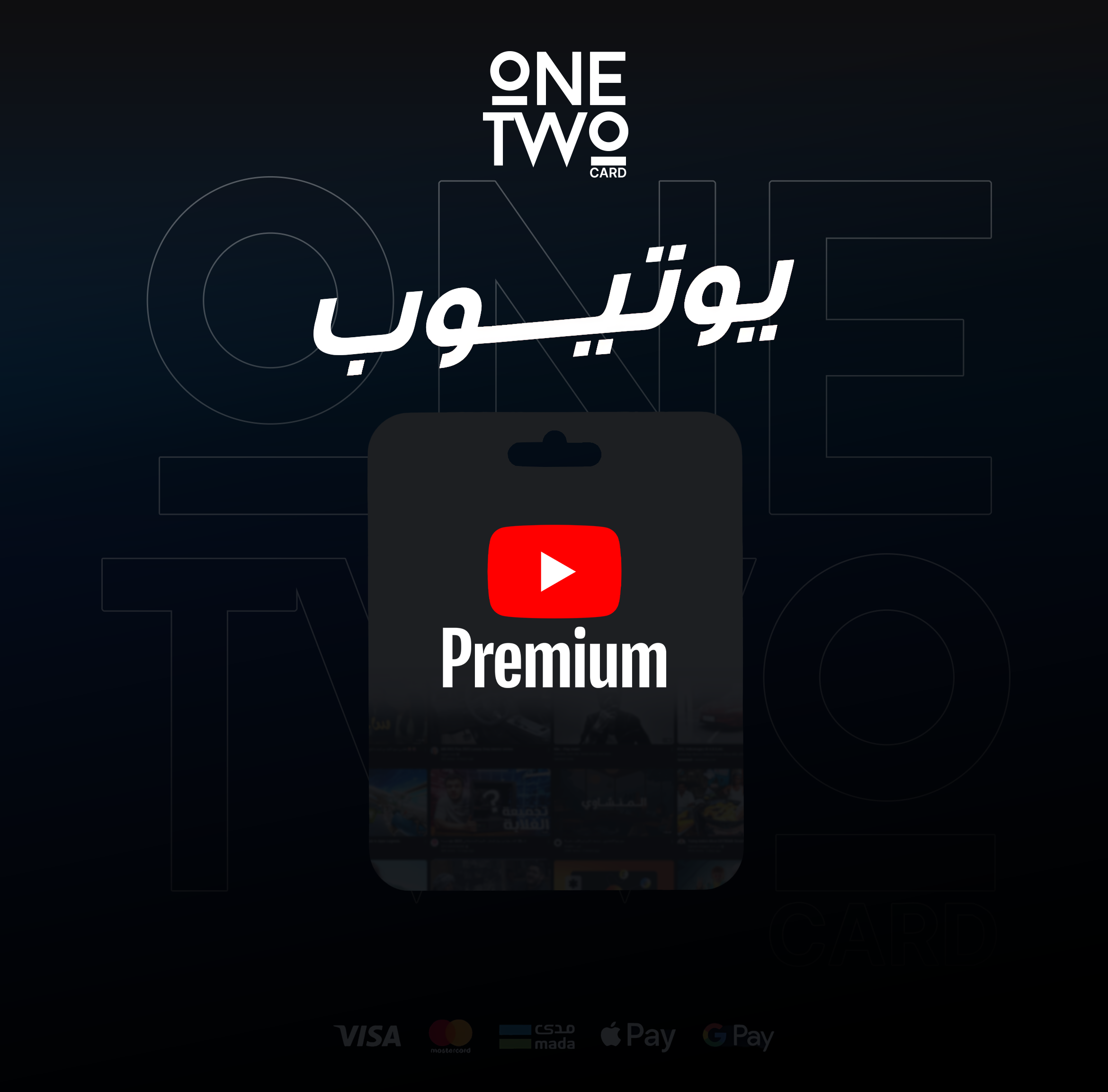 اشتراك يوتيوب بريميوم + ميوزك | فردي | سنة 